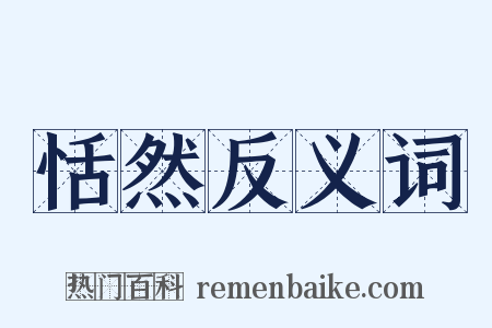 恬然反义词是什么意思的图片